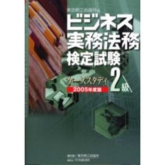 ビジネス実務法務検定試験２級ケーススタディ　２００５年度版