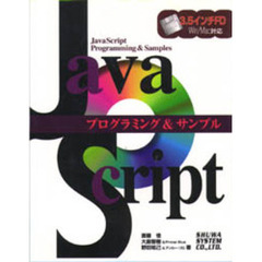 ＪａｖａＳｃｒｉｐｔプログラミング＆サンプル