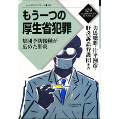 もう一つの厚生省犯罪　集団予防接種が広めた肝炎