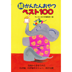 かんたんおやつベスト１００　続　全国から寄せられたわが園、わが家のメニュー、再び公開