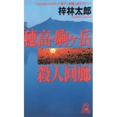 穂高・駒ケ岳殺人回廊