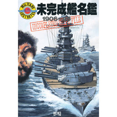 未完成艦名鑑　１９０６～４５