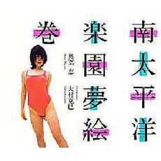 南太平洋楽園夢絵巻　奥菜恵