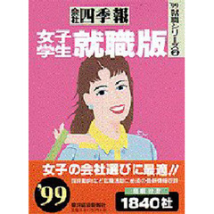 会社四季報女子学生就職版　’９９