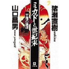 ミカドと世紀末　王権の論理