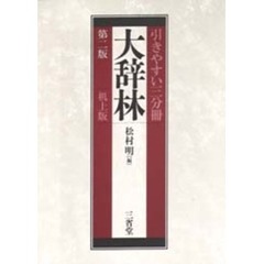 引きやすい三分冊　大辞林　第二版　机上版