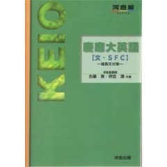 慶応大英語（文・ＳＦＣ）　超長文対策