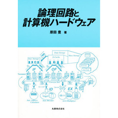 論理回路と計算機ハードウェア