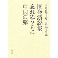 中野重治全集　第２３巻　定本版