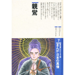 まんが日本の高僧　教科書にでてくる人物　７　親鸞
