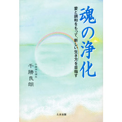 魂の浄化　愛と調和をもって、新しい生き方を目指す