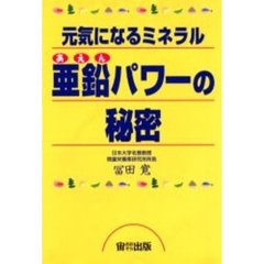 亜鉛パワーの秘密　元気になるミネラル