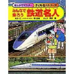 みんなで乗ろう鉄道名人