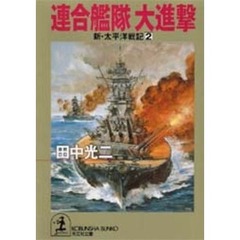 連合艦隊大進撃