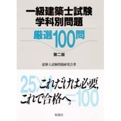 一級建築士試験学科別問題厳選１００問　第２版