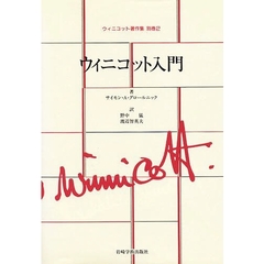 ウィニコット著作集　別巻２　ウィニコット入門　原書名：Ｔｈｅ　ｗｏｒｋ　ａｎｄ　ｐｌａｙ　ｏｆ　Ｗｉｎｎｉｃｏｔｔ