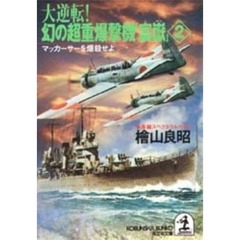 大逆転！幻の超重爆撃機「富岳」　２　マッカーサーを爆殺せよ　付：図（１枚）