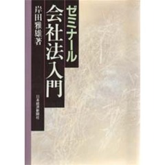 ゼミナール会社法入門　３版
