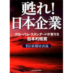 甦れ！日本企業　グローバル・スタンダードが変える日本的経営