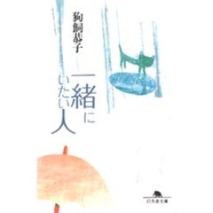 一緒にいたい人