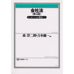 会社法　第４版