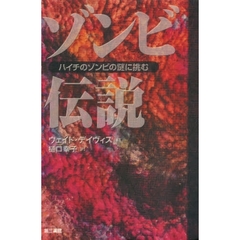 ゾンビ伝説　ハイチのゾンビの謎に挑む