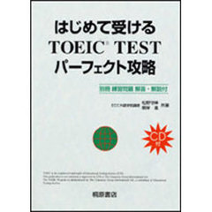 はじめて受けるＴＯＥＩＣ　ＴＥＳＴパーフェクト攻略