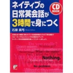 ネイティブの日常英会話が３時間で身につく　ネイティブ感覚がつかめる本　スピーキングとリスニングの力がＵＰ！
