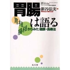 胃腸は語る　胃相腸相からみた健康・長寿法