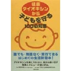 猛毒ダイオキシンから子どもを守る１００の知恵