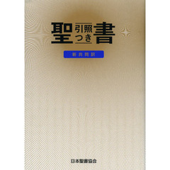 聖書　新共同訳　引照つき
