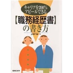 キャリアを２００％アピールできる職務経歴書の書き方