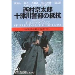 十津川警部の抵抗