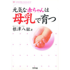 元気な赤ちゃんは母乳で育つ
