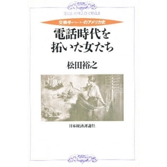 電話時代を拓いた女たち　交換手のアメリカ史　Ｔｈｅ　ｈｅｌｌｏ　ｇｉｒｌｓ
