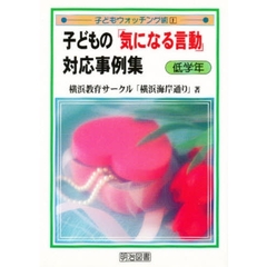 子どもの「気になる言動」対応事例集　低学年