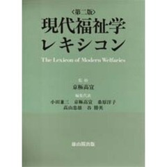 現代福祉学レキシコン　第２版
