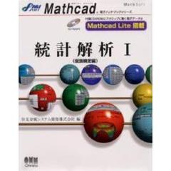 統計解析　１　仮説検定編　付属資料：ＣＤ－ＲＯＭ（１枚　１２ｃｍ）