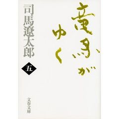 竜馬がゆく　５　新装版