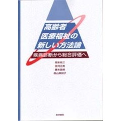 高齢者医療福祉の新しい方法論　疾病診断から総合評価へ