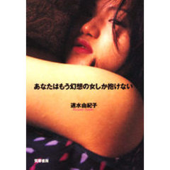 あなたはもう幻想の女しか抱けない