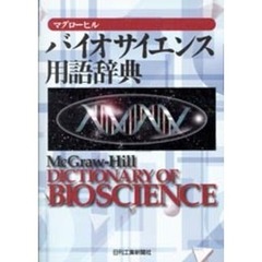 マグローヒルバイオサイエンス用語辞典