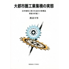 大都市圏工業集積の実態　日本機械工業の社会的分業構造　実態分析編１