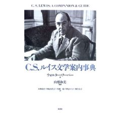 Ｃ．Ｓ．ルイス文学案内事典