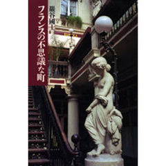 フランスの不思議な町