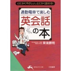 通勤電車で楽しむ英会話の本