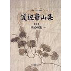 渡辺崋山集　全７巻