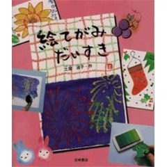 絵てがみだいすき