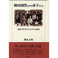 柳田国男とその弟子たち　民俗学を学ぶマルクス主義者