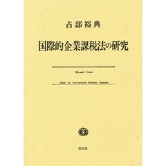 国際的企業課税法の研究